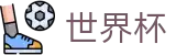 世界杯官方APP|2026世界杯投注开户|世界杯竞猜高水位